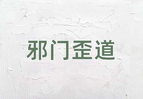 成语邪门歪道