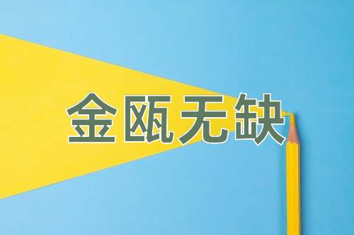 成语金瓯无缺