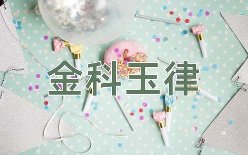 成语金科玉律