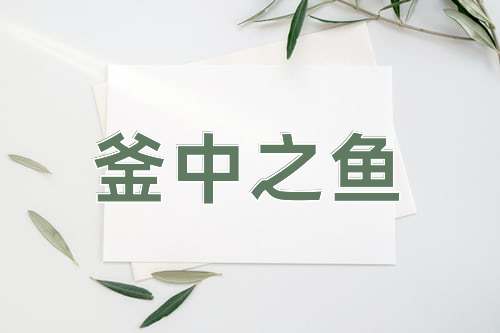 成语釜中之鱼