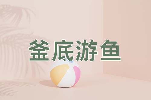 成语釜底游鱼