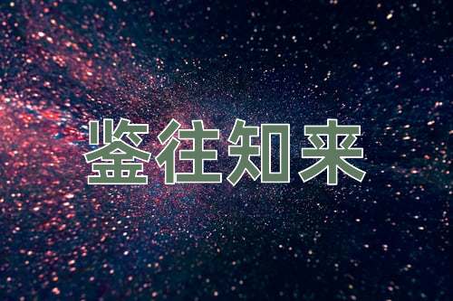 成语鉴往知来