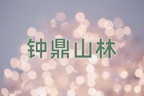 成语钟鼎山林