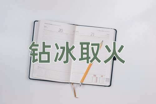 成语钻冰取火