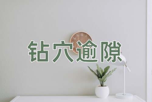 成语钻穴逾隙