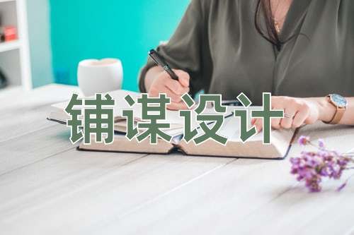 成语铺谋设计