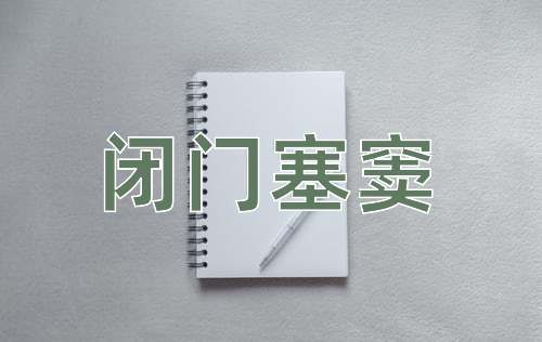 成语闭门塞窦