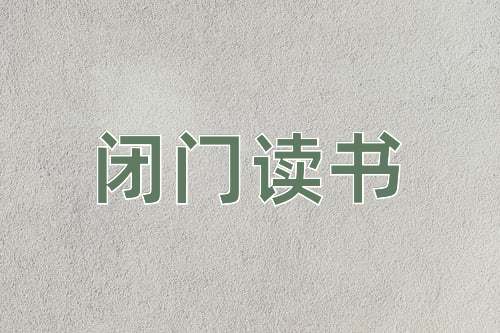 成语闭门读书