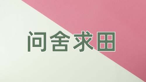 成语问舍求田