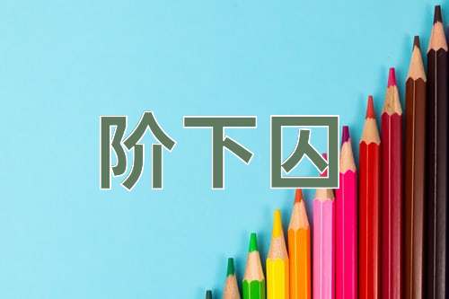 成语阶下囚