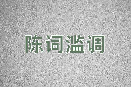 成语陈词滥调