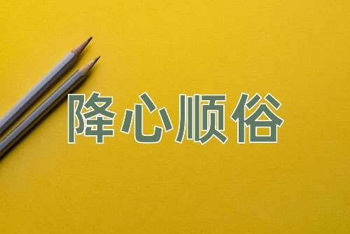 成语降心顺俗