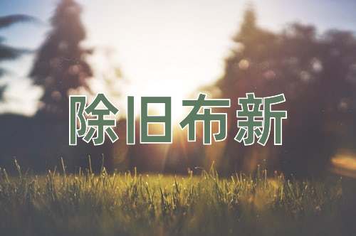 成语除旧布新