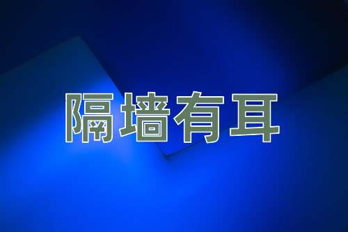 成语隔墙有耳