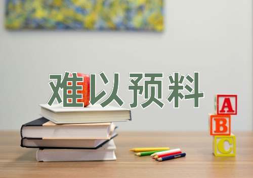 成语难以预料