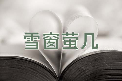 成语雪窗萤几
