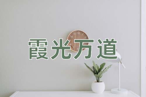 成语霞光万道