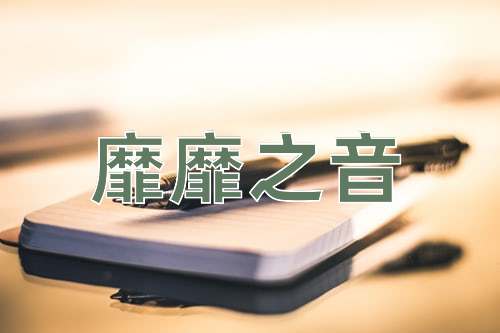成语靡靡之音