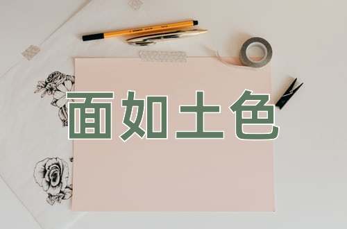 成语面如土色