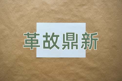成语革故鼎新