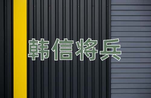 成语韩信将兵