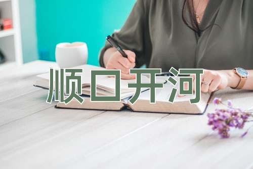 成语顺口开河
