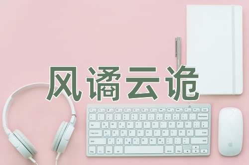 成语风谲云诡