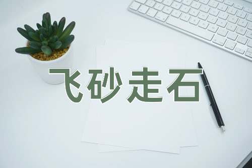 成语飞砂走石