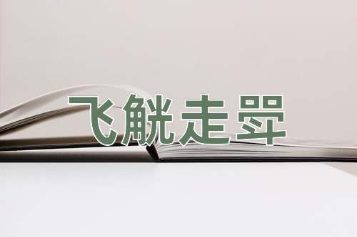 成语飞觥走斝