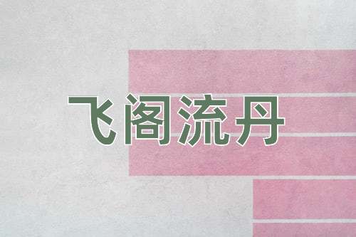 成语飞阁流丹