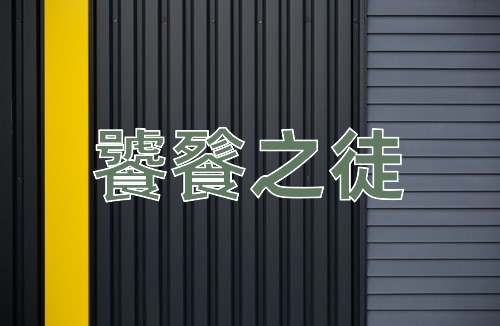 成语饕餮之徒