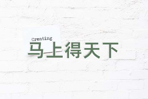 成语马上得天下