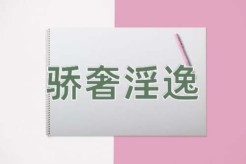 成语骄奢淫逸