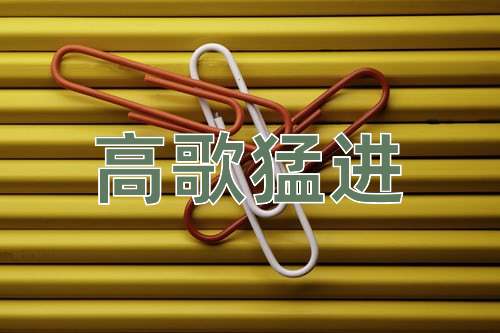 成语高歌猛进