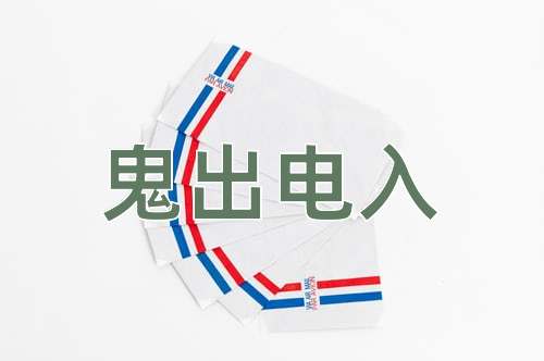 成语鬼出电入