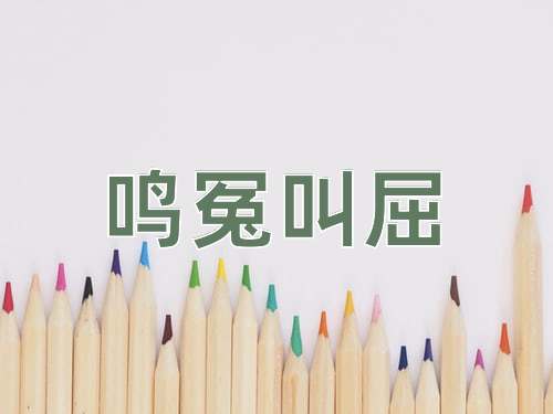 成语鸣冤叫屈