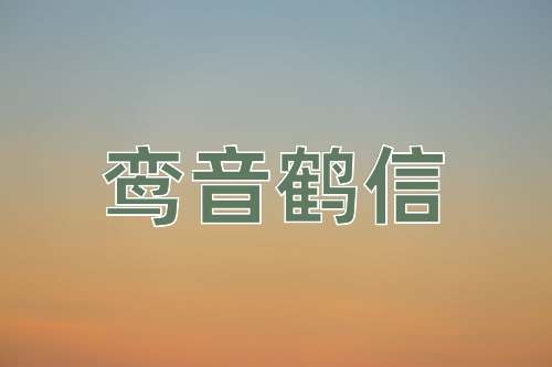 成语鸾音鹤信