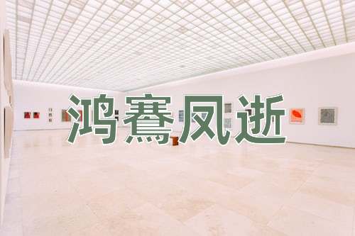 成语鸿鶱凤逝