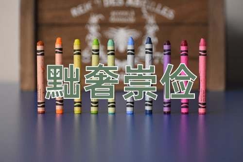 成语黜奢崇俭