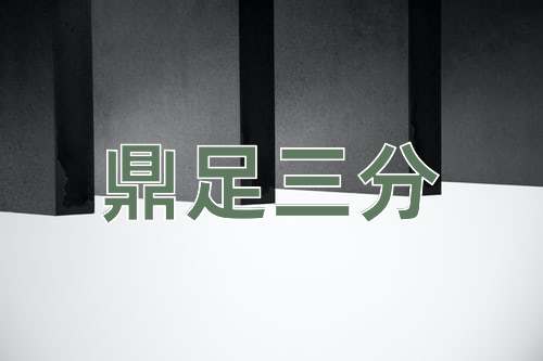 成语鼎足三分