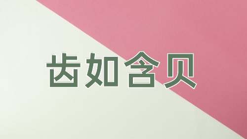 成语齿如含贝