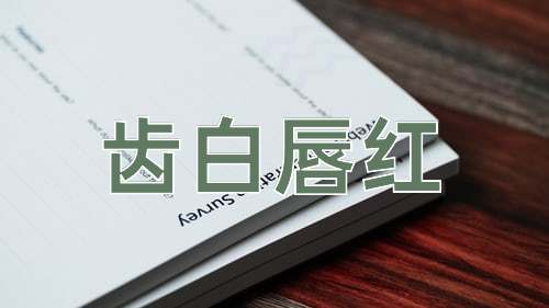 成语齿白唇红