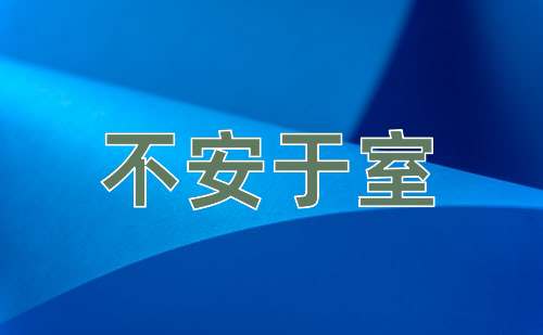 成语不安于室
