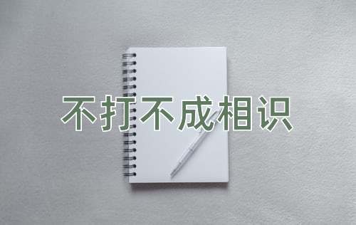 成语不打不成相识