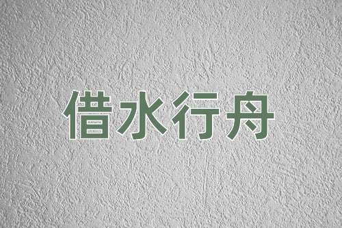 成语借水行舟