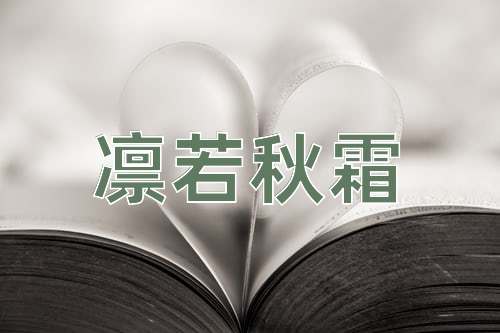 成语凛若秋霜