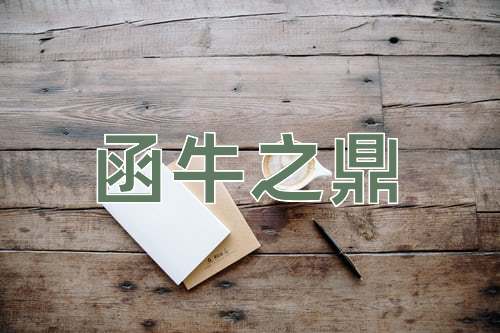 成语函牛之鼎