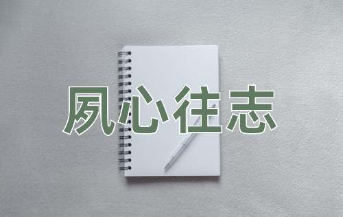 成语夙心往志