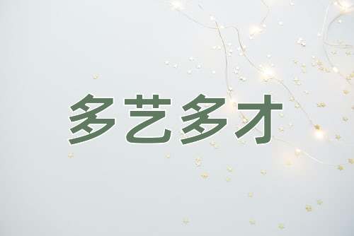 成语多艺多才