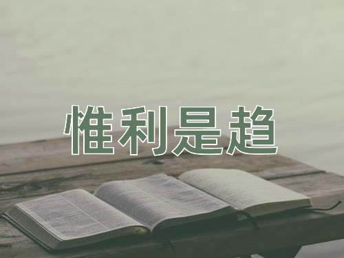 成语惟利是趋